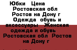 Юбки › Цена ­ 1 500 - Ростовская обл., Ростов-на-Дону г. Одежда, обувь и аксессуары » Женская одежда и обувь   . Ростовская обл.,Ростов-на-Дону г.